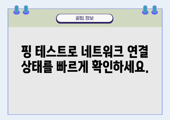 컴퓨터 네트워크 점검 필수! 핑 테스트 완벽 가이드 | 네트워크 문제 해결, 연결 상태 확인, ping 명령어