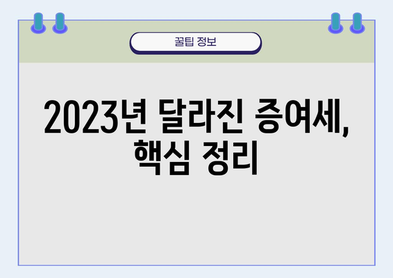 2023년 증여세 변화, 완벽 정리| 법령 및 정책 개정 내용 총정리 | 증여세, 상속세, 세금, 개정, 법률