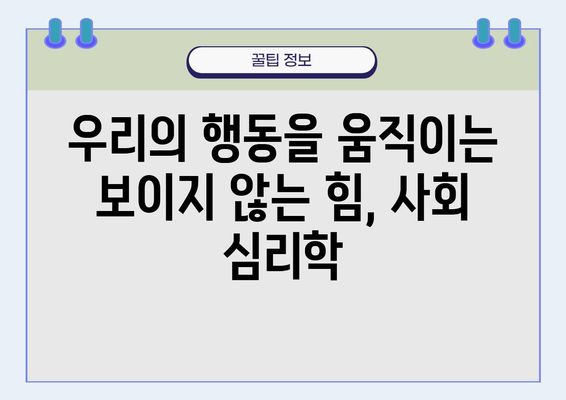 사회적 행동의 심리학| 왜 우리는 그렇게 행동하는가? | 사회 심리학, 행동 분석, 인간 관계