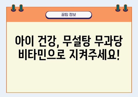 어린이 건강 지키는 무설탕 무과당 비타민 선택 가이드 | 어린이 비타민, 건강, 영양, 무설탕, 무과당