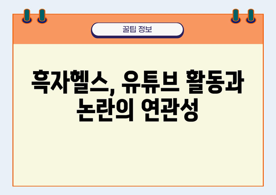 흑자헬스 나무위키| 논란과 진실 | 흑자헬스, 나무위키, 유튜브, 논란, 진실, 해명