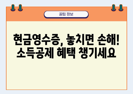 현금영수증 발행, 꼭 알아야 할 3가지 이유 & 간편 등록 방법 | 소득공제 팁, 절세 전략