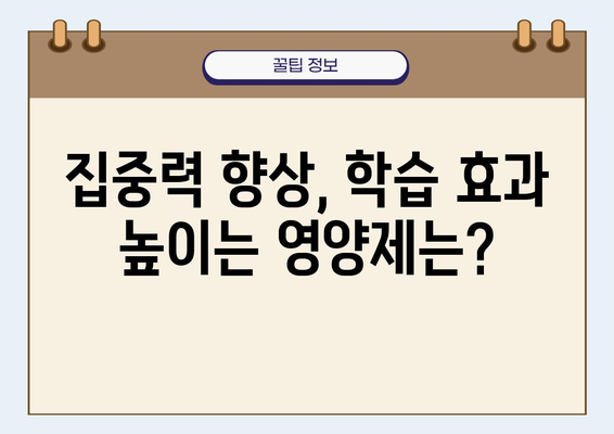 고등학생 영양제 추천| 공진단처럼 몸에 좋은 선택 | 성장기 영양, 집중력 향상, 건강 관리, 학습 효과