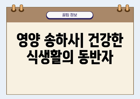 영양 송하사| 건강한 식단과 삶을 위한 필수 가이드 | 영양 전문가, 건강 식단, 송하사 역할