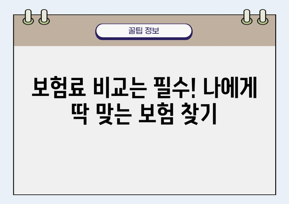 내 차 보험료 절약, 꿀팁 대방출! | 보험료 비교, 할인 혜택, 부담 줄이기