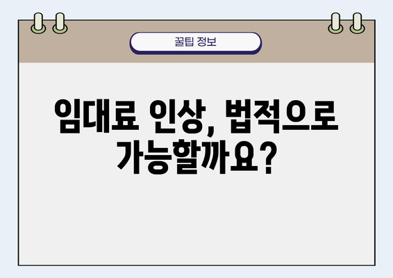 임차인 주거권 보호, 내 권리는 어디까지일까요? | 주거, 계약, 분쟁, 법률, 권리, 임대차