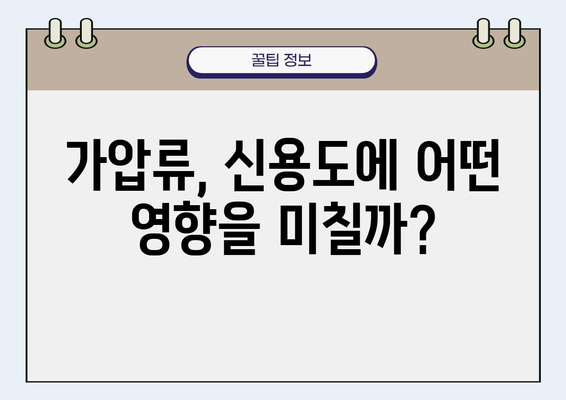 가압류, 당신의 경제를 얼마나 위협할까? | 신용도 하락, 재산 활용 제한, 법적 대응 가이드