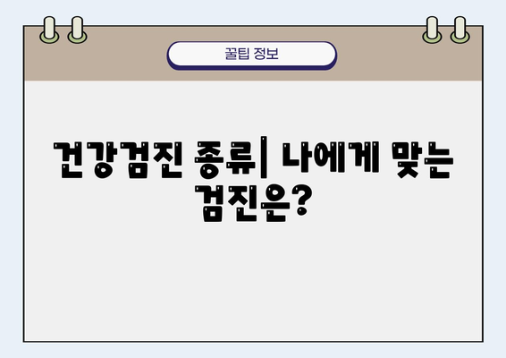 건강디딤돌 특수건강진단| 나에게 꼭 맞는 건강검진 선택 가이드 | 건강검진 종류, 비용, 혜택, 준비물