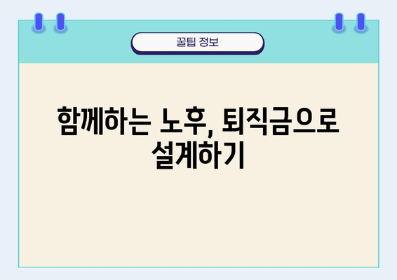 부부 공동 퇴직금 전략 수립 가이드| 노후 설계와 목표 달성을 위한 5단계 | 퇴직 계획, 재무 설계, 노후 준비, 투자 전략