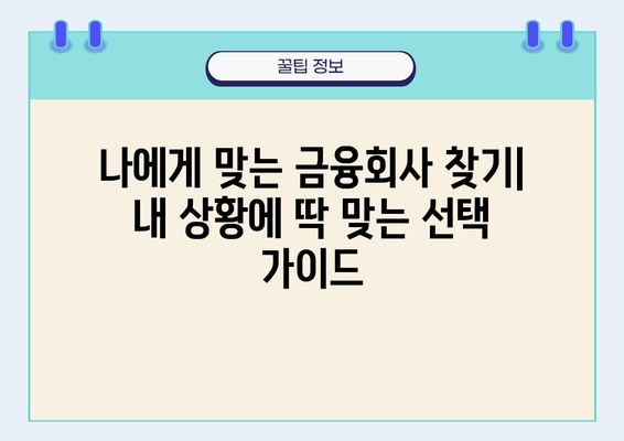 나에게 맞는 금융회사 찾기| 내 상황에 딱 맞는 선택 가이드 | 금융, 재테크, 투자, 비교, 추천