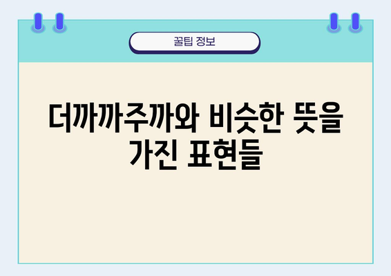 "더까까주까" 뜻 궁금해? | 뜻, 유래, 사용 예시, 비슷한 표현 알아보기