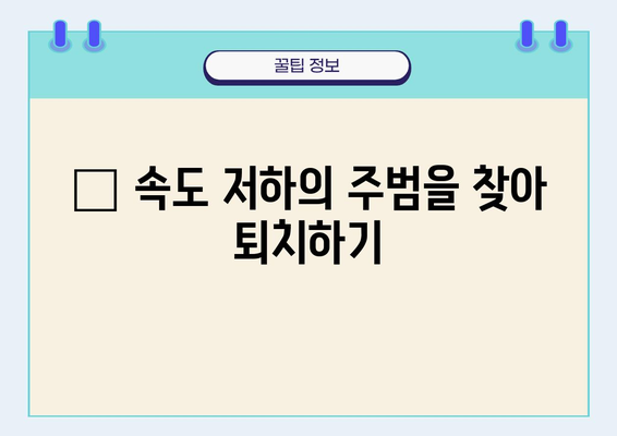 🐢 느린 노트북, 속도 UP! ⚡ 5분 만에 해결하는 핵심 가이드 | 노트북 성능 향상, 속도 개선, 문제 해결