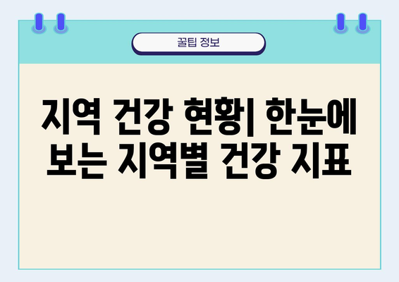 지역사회 건강 통계 분석| 지역별 건강 현황 비교 및 주요 이슈 | 지역 건강, 건강 통계, 건강 불평등, 지역 비교 분석