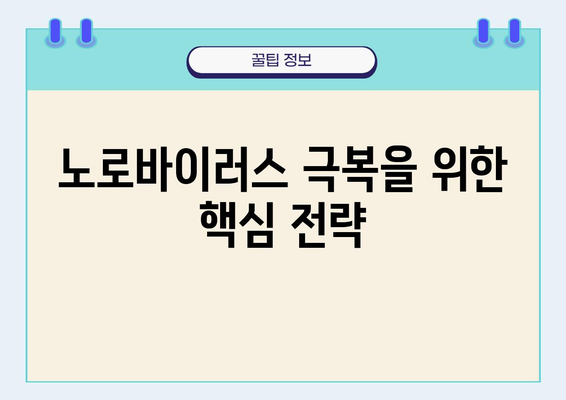 노로바이러스 극복! 죽, 포카리, 바나나 활용법 | 노로바이러스 예방, 노로바이러스 관리, 건강 정보