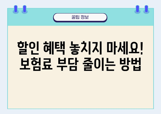 내 차 보험료 절약, 꿀팁 대방출! | 보험료 비교, 할인 혜택, 부담 줄이기