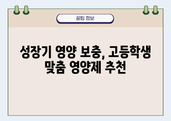 고등학생 영양제 추천| 공진단처럼 몸에 좋은 선택 | 성장기 영양, 집중력 향상, 건강 관리, 학습 효과