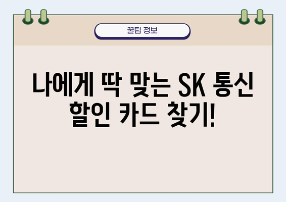 SK 통신료 할인 카드 추천| 혜택 비교 & 나에게 맞는 카드 찾기 | 통신비 절약, 카드 추천, 혜택 분석