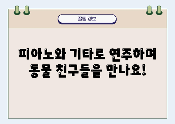 동물 친구들과 함께 부르는 동요 악보 모음 | 동물 동요, 악보, 피아노, 기타, 유아, 어린이, 교육