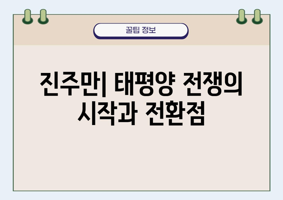 진주만의 전략적 중요성| 태평양 전쟁의 분수령 | 진주만 공격, 미일 전쟁, 태평양 전략, 군사적 요충지