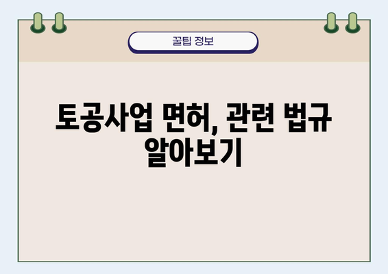 토공사업 면허, 어떤 공사를 할 수 있을까요? | 공사 범위, 자격, 관련 법규