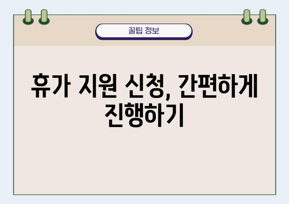 근로자 휴가 지원 사업 홈페이지 | 지역별 지원 정보, 신청 방법, 자주 묻는 질문