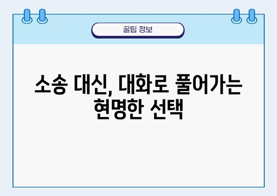 소송 없이 갈등 해결하기| 효과적인 대안과 전략 | 갈등 조정, 협상, 중재, 분쟁 해결