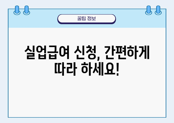 실업급여 신청, 이제 막막하지 않아요! 완벽 가이드 | 실업급여, 신청 절차, 서류, 기간, 자격, 팁