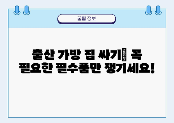 출산 준비 완벽 가이드| 필수 출산용품 목록 & 추천 꿀팁 | 출산, 신생아, 용품, 준비