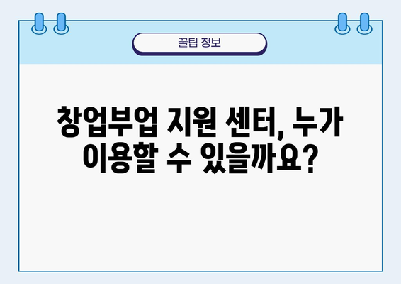 창업부업지원센터 회비 안내| 지원 대상, 납부 방법, 혜택까지 한눈에 | 창업, 부업, 지원, 센터, 회비