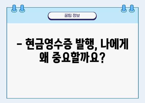 현금영수증 발행, 왜 해야 할까요? | 의무발행 업종 총정리 및 발행 방법