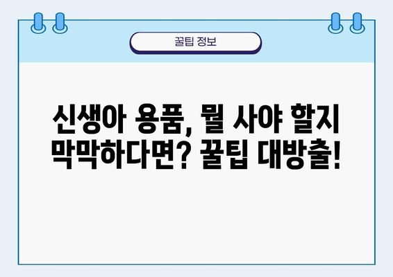 출산 준비 완벽 가이드| 필수 출산용품 목록 & 추천 꿀팁 | 출산, 신생아, 용품, 준비