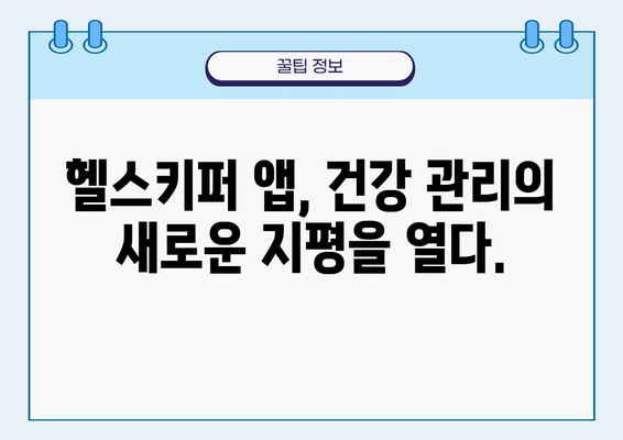 헬스키퍼 사용 가이드| 건강 관리를 위한 맞춤형 솔루션 | 건강 관리 앱, 건강 데이터, 개인 맞춤형 건강 관리