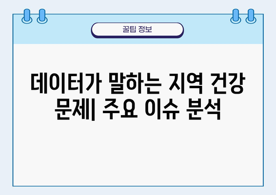 지역사회 건강 통계 분석| 지역별 건강 현황 비교 및 주요 이슈 | 지역 건강, 건강 통계, 건강 불평등, 지역 비교 분석