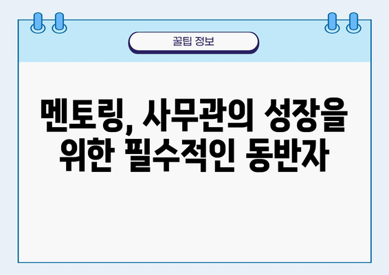 사무관의 직업 성장을 위한 멘토십의 힘| 성공적인 커리어 발전 전략 | 공무원, 성장, 멘토링, 팁