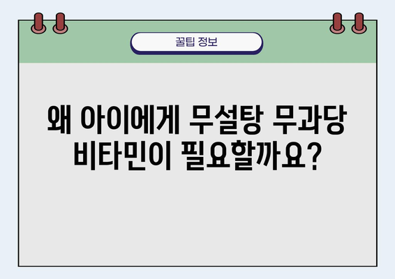 어린이 건강 지키는 무설탕 무과당 비타민 선택 가이드 | 어린이 비타민, 건강, 영양, 무설탕, 무과당