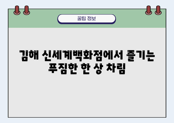 김해 신세계백화점 솔솥 돌솥전문점 맛집| 푸짐한 한 상 차림, 뜨끈한 돌솥의 매력 | 김해 맛집, 솔솥, 돌솥밥, 신세계백화점