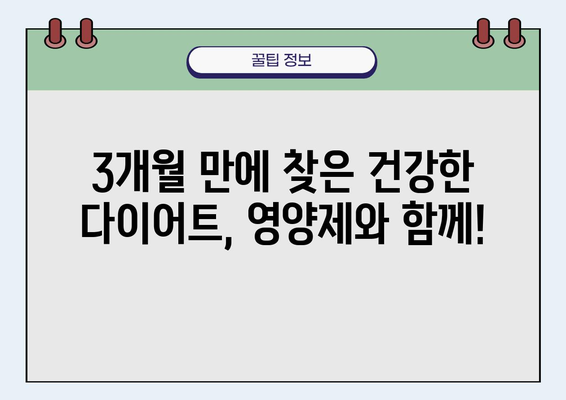 비만약 요요 후 영양제로 체중 관리 성공! 3개월 만에 -10kg 감량 | 비만약 요요, 영양제 추천, 체중 감량 성공 사례, 건강한 다이어트