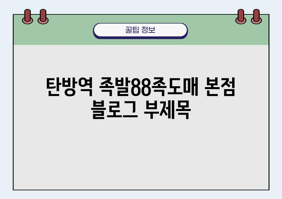 탄방역 족발88족도매 본점| 대전 탄방동 랭킹 맛집 | 족발 맛집, 탄방동 맛집, 대전 족발, 88족도매