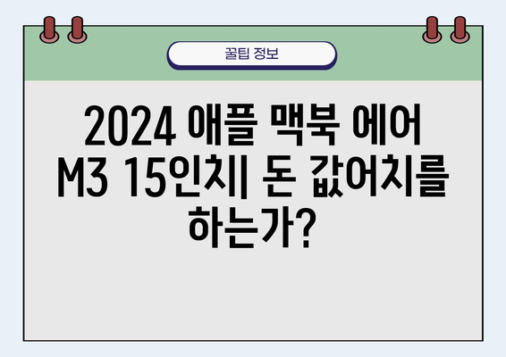 2024 애플 맥북 에어 M3 15인치 리뷰| 돈 값어치를 하는가? | 성능, 디자인, 가격 비교