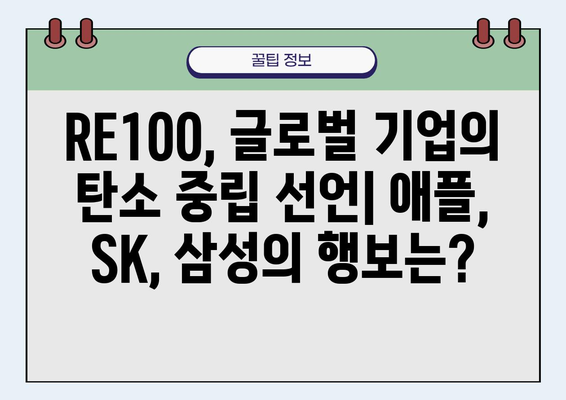 기후변화 대응| 애플, SK, 삼성 등의 RE100 캠페인 전략 분석 |  ESG 경영, 지속가능한 발전, 탄소중립