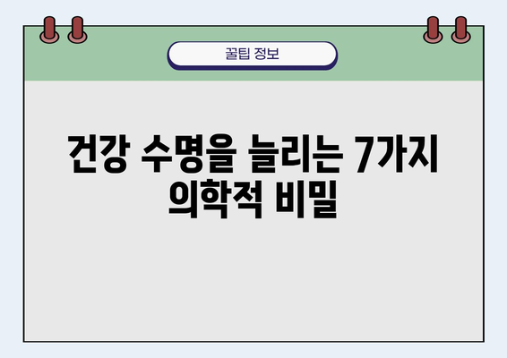 장수 의학 전문가가 밝히는 건강하게 오래 사는 7가지 비밀 | 장수, 건강, 비결, 의학, 팁