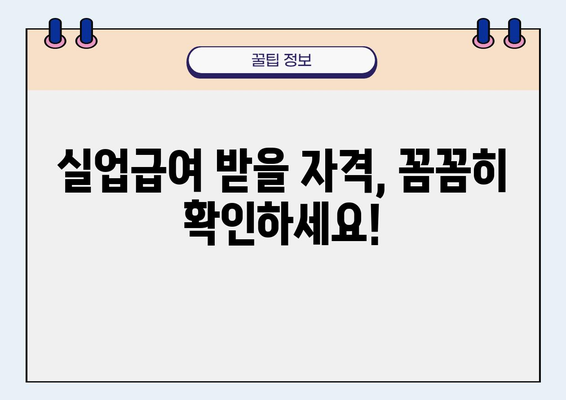 실업급여 신청, 이제 막막하지 않아요! 완벽 가이드 | 실업급여, 신청 절차, 서류, 기간, 자격, 팁