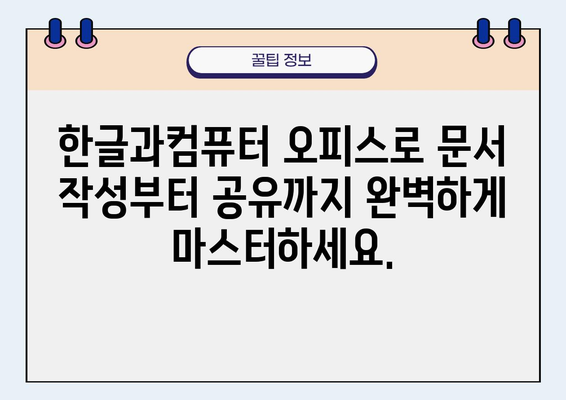 한글과컴퓨터 오피스 활용 가이드| 문서 작성부터 공유까지 완벽 마스터 | HWP, 문서작성, 협업, 공유