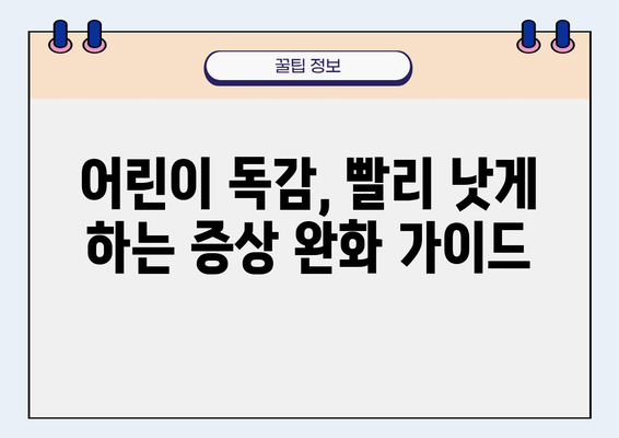 어린이 독감, 증상 완화를 위한 맞춤 가이드| 수액, 코로나 동시 검사, 체온 관리 | 독감 증상, 어린이 건강, 코로나19, 해열