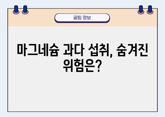 마그네슘 과대광고, 진실을 밝히다| 효능과 부작용, 섭취 가이드 | 마그네슘, 건강, 영양제, 과학적 근거