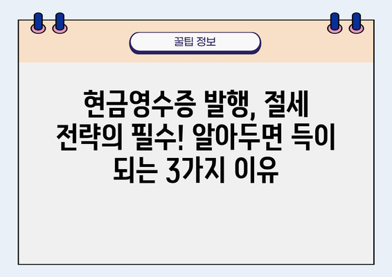 현금영수증 발행, 꼭 알아야 할 3가지 이유 & 간편 등록 방법 | 소득공제 팁, 절세 전략