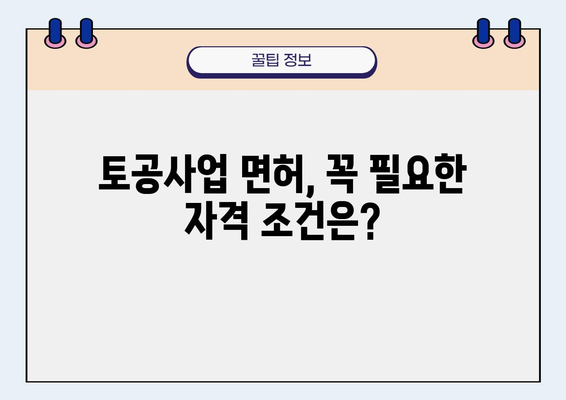 토공사업 면허, 어떤 공사를 할 수 있을까요? | 공사 범위, 자격, 관련 법규