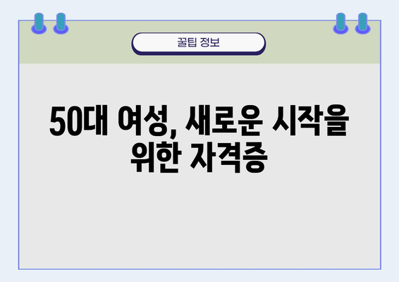 50대 여성을 위한 쉬운 자격증 추천| 취업, 재취업, 새로운 시작 |  50대 여성, 자격증 추천, 취업 준비, 재취업,  새로운 도전