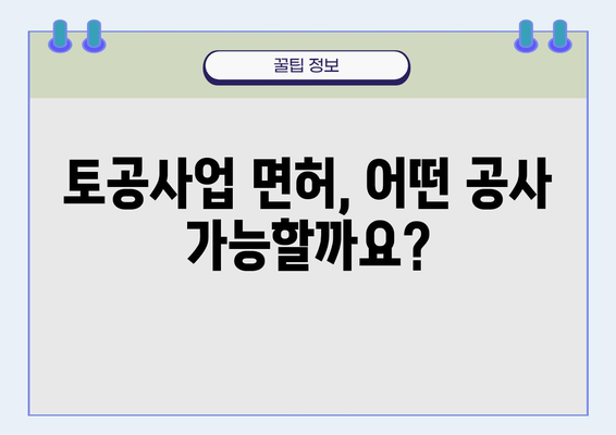 토공사업 면허, 어떤 공사를 할 수 있을까요? | 공사 범위, 자격, 관련 법규