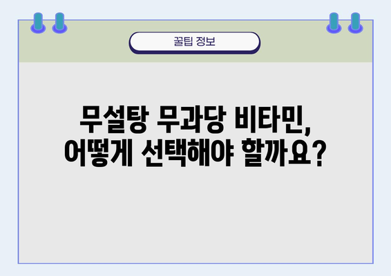 어린이 건강 지키는 무설탕 무과당 비타민 선택 가이드 | 어린이 비타민, 건강, 영양, 무설탕, 무과당